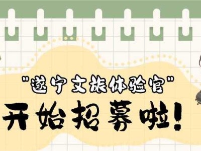 12个名额，文旅体验官火热招募中！