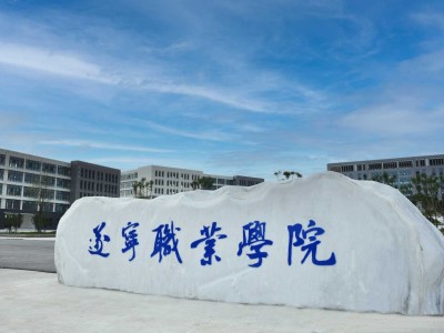 关于学习宣传《遂宁职业学院章程》的通知