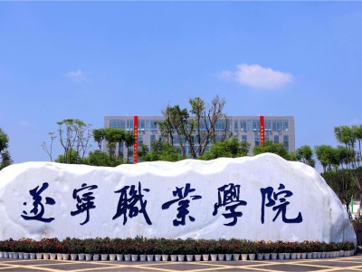 遂宁职业学院关于银行基本账户变更的通知