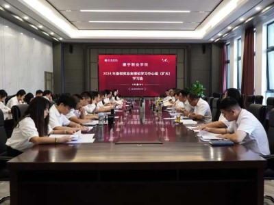 遂宁职业学院党总支中心组（扩大）学习会议闭幕