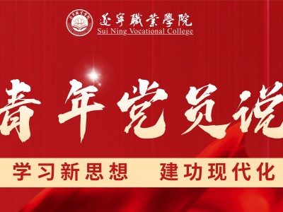 青年党员说第三期
