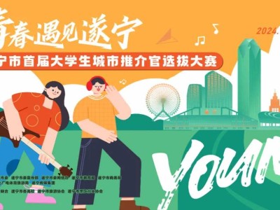 @遂宁大学生，万元大奖等你来拿！首届城市推介官选拔大赛开始报名！