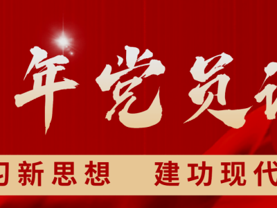 青年党员说|学习新思想，建功现代化，遂宁职业学院第一期青年党员说来啦！