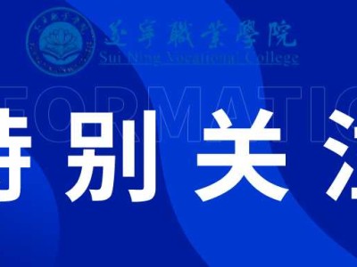 遂宁职业学院关于2025年单招招生严正声明