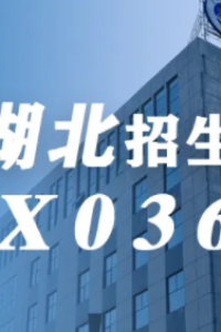 湖北考生，开始填报志愿！在湖北招生代码：X036
