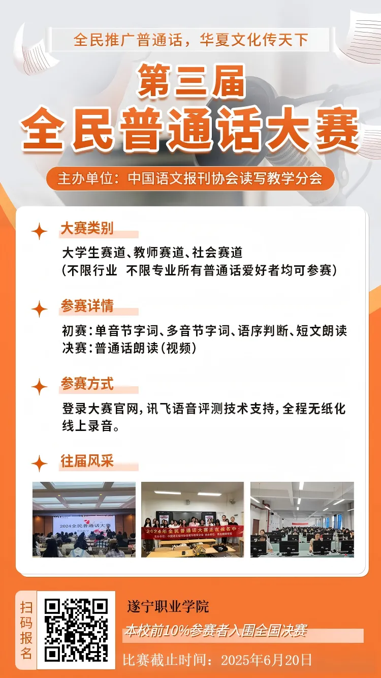 遂宁职业学院关于举办第三届全民普通话大赛的报名通知
