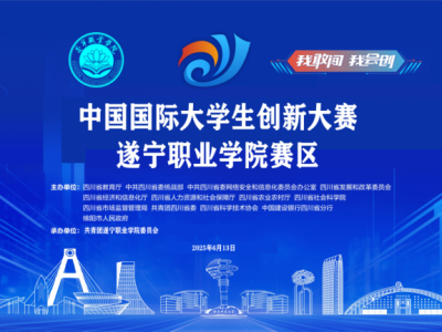 遂宁职业学院大学生创新大赛校赛圆满落幕