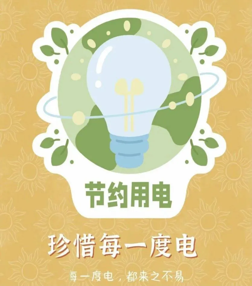 科学用电 节约用电 助力电力保供——致全校师生的倡议书