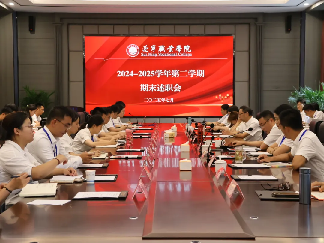 晒成果 找差距 谋发展｜遂宁职业学院2024-2025学年第二学期期末述职会圆满落幕