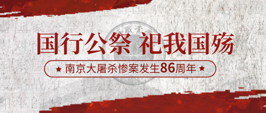 永不敢忘！今天，国家公祭日，吾辈自强！