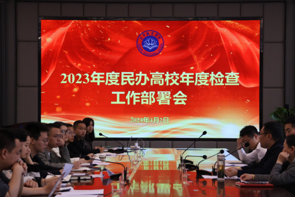 我校开展2023年度民办高校年度检查工作部署会