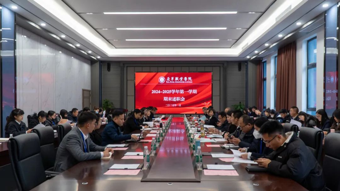 凝心聚力，共绘未来｜2024-2025学年第一学期期末中干考核述职会议圆满召开