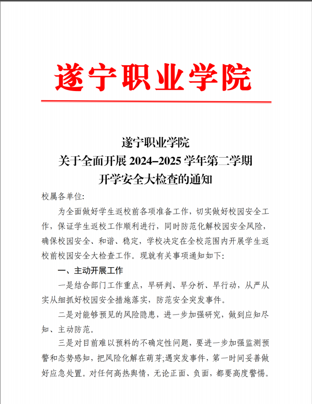遂宁职业学院组织开展2024-2025学年第二学期开学安全大检查