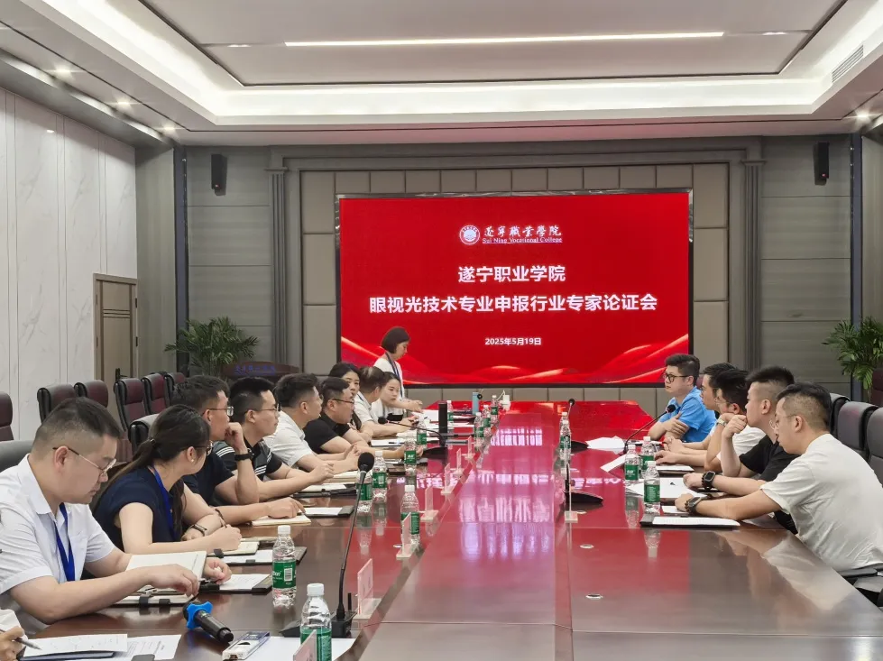 遂宁职业学院医药卫生学院眼视光技术专业申报行业专业论证会顺利召开